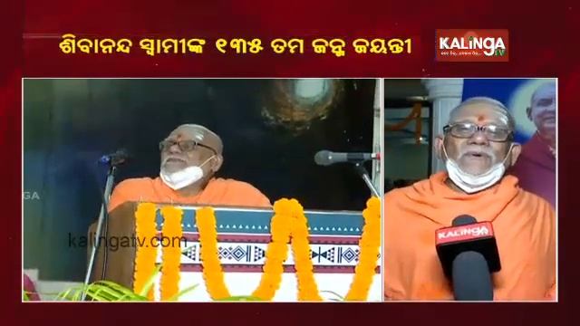 Swami Sivananda's 135th Birth Anniversary Celebrated In Bhubaneswar || KalingaTV