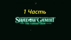 Прохождение игры : Shadow Gambit - The Cursed Crew . Теневой гамбит: Проклятая команда . 1 Часть .