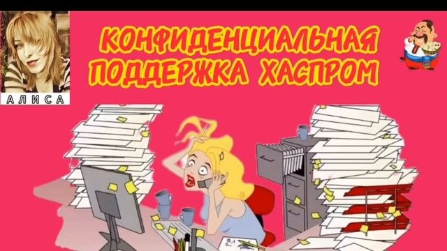 КОНФИДЕНЦИАЛЬНАЯ ПОДДЕРЖКА ХАСПРОМ. Автор Алиса.