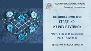 Сердечко из роз паутинок. 1. Начало вышивки. Роза паутинка. Вышивка лентами.