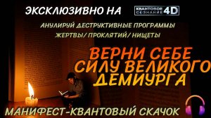 ВЕРНИ СЕБЕ СИЛУ ВЕЛИКОГО ДЕМИУРГА