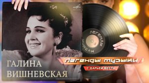 Галина Вишневская