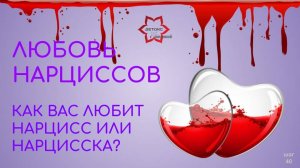 Своеобразная любовь нарцисса. Как они любят и как отличить чувства от манипуляций?