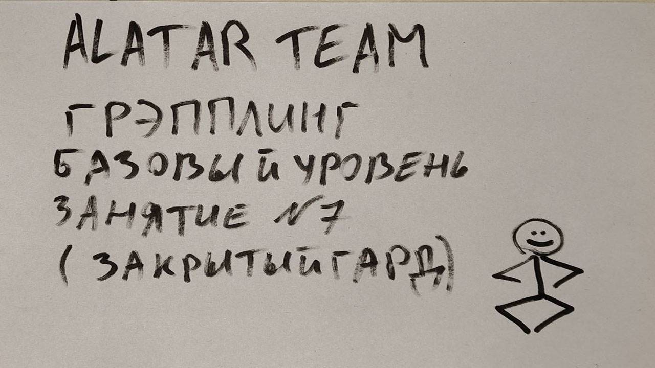 Грэпплинг базовый уровень, занятие 7 (закрытый гард) смотреть онлайн