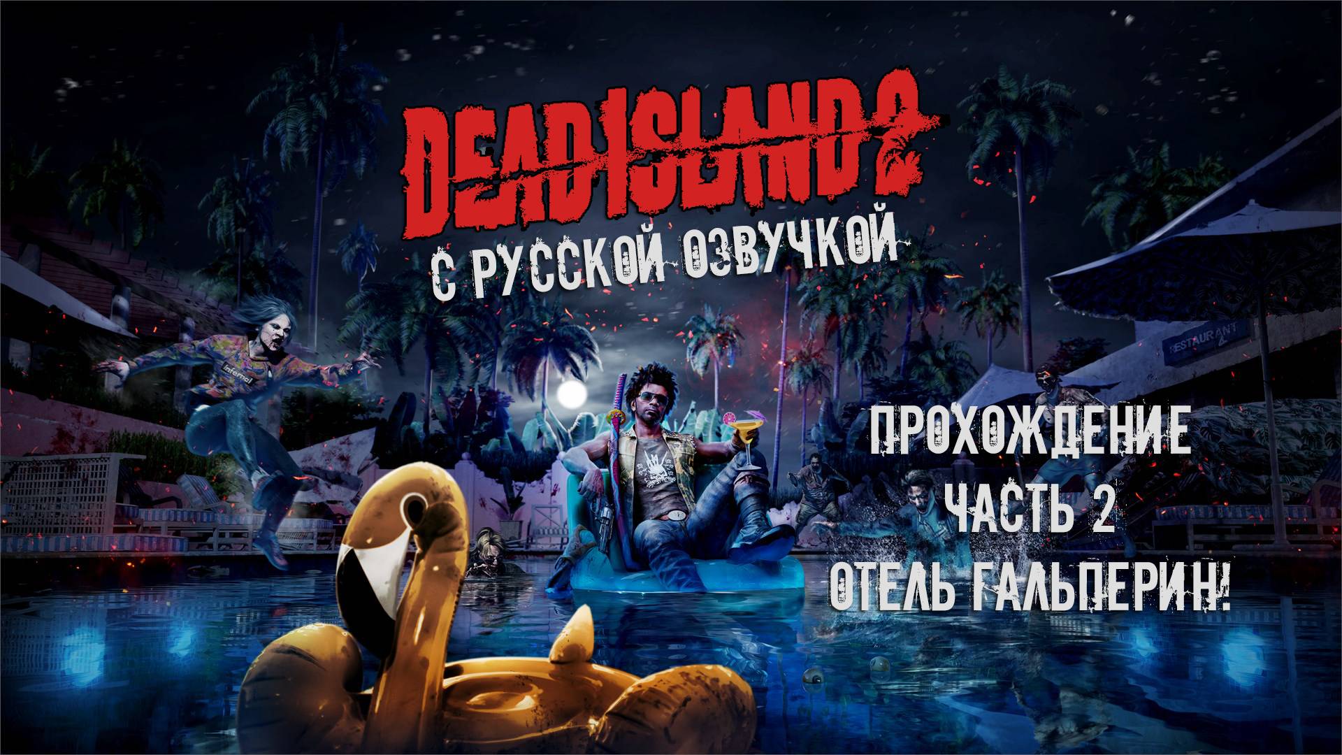 Прохождение Dead Island 2 с русской озвучкой Часть 2 - Отель Гальперин!