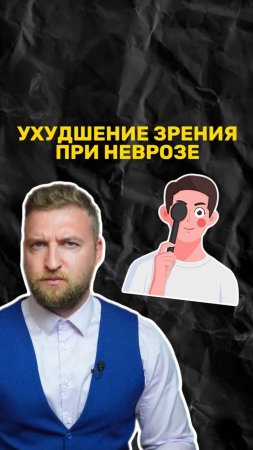 Почему ухудшается зрение при неврозе?