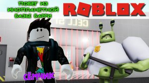 УБЕГАЮ ОТ БАРРИ ИНОПЛАНЕТЯНИНА 👽 Побег из инопланетной базы Барри 🤖# ROBLOX 🏃💥