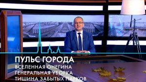 Пульс города. Опера «Евгений Онегин», учитель года, 321-я осень Петербурга. 18 октября 2024