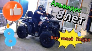 12.08.24 Альвидес 8 лет