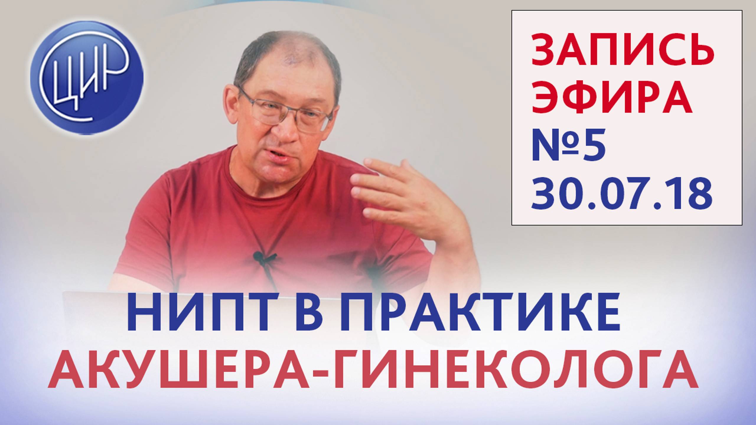 НИПТ. Место НИПТ в практике врача акушера-гинеколога. Эфир 5.