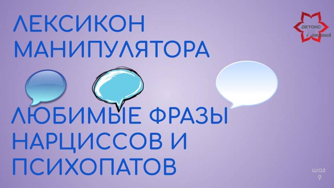 Любимые фразы нарциссов и манипуляторов. Лексикон нарциссов.