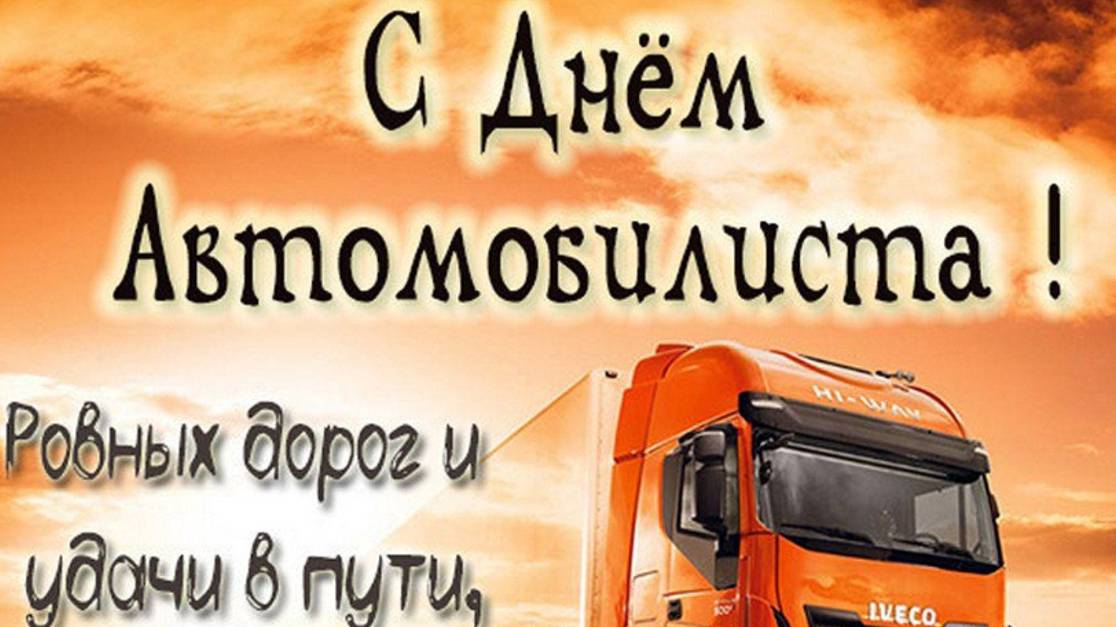Поздравление - День автомобилиста - День Водителя в России #сднемавтомобилиста #Поздравление