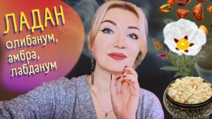 🔔Ладан! 12 ароматов! +лабданум и амбра🏺От бюджета до ниши👍