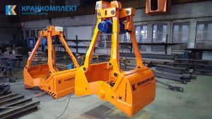 Грейфер моторный двухчелюстной Завод Кранкомплект