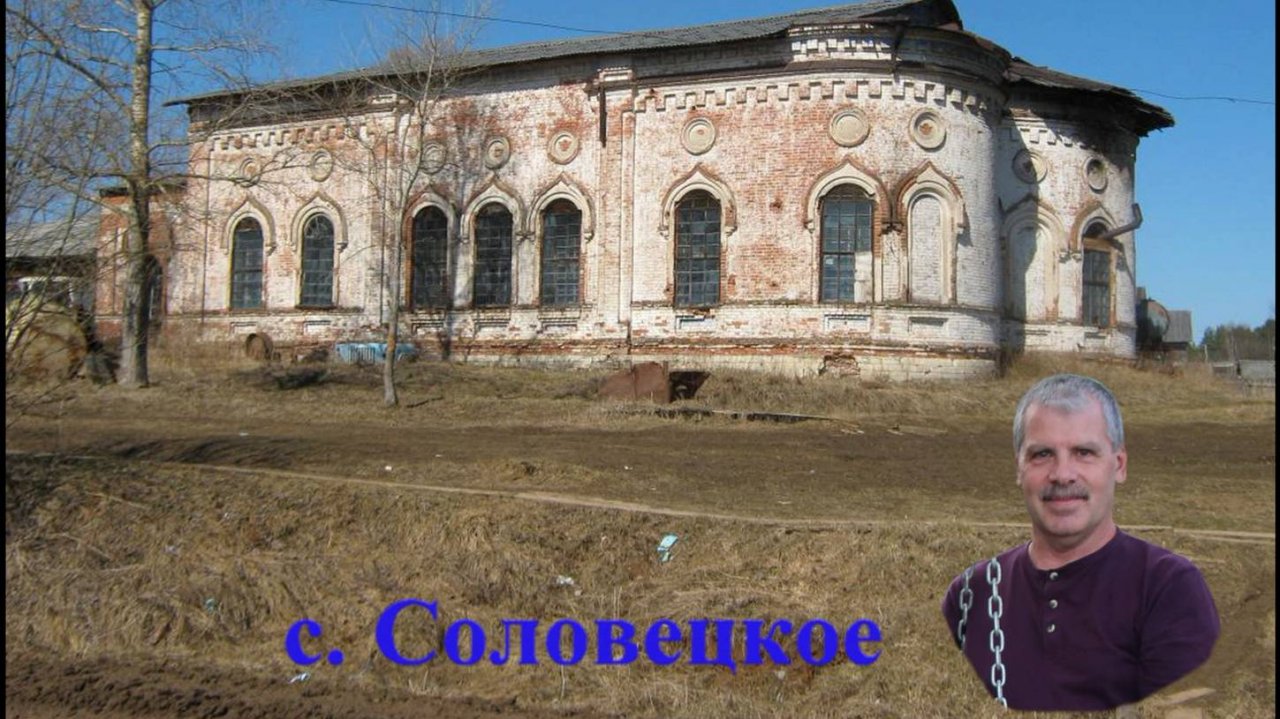 Соловецкое.