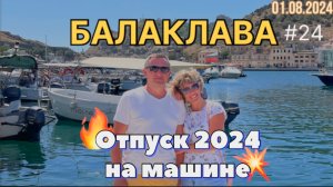 #Отпуск 2024 на машине…24 видео…Балаклава…01.08.2024