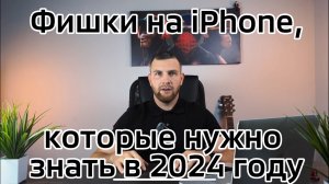 Фишки на iPhone которые нужно знать в 2024 году