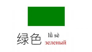 Презентация на китайском, тема: цвета.