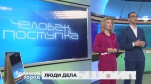 ЛЮДИ ДЕЛА. Большой город 18/10/2024