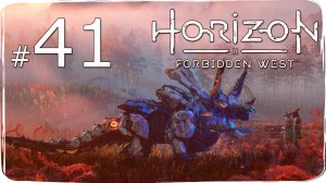 Horizon  Forbidden West ✔ {СЕРИЯ 41} ДУХИ ЗЕМЛИ И ПРОТЕЗ ДЛЯ КОТАЛЛО