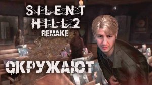 Вокруг содомиты | Silent Hill 2 прохождение: 2.