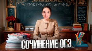 Сочинение ОГЭ по Русскому Языку