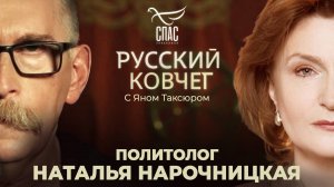 НАТАЛЬЯ НАРОЧНИЦКАЯ. МИРОВАЯ «ЗАКУЛИСА» ПРОТИВ РОССИИ. «ЛЕВЫЙ» ДУХ. СВОБОДА, ВЕДУЩАЯ К РАБСТВУ