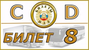 Билет № 8  категорий СD.