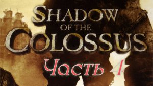 Shadow of the Colossus (один босс-один видос) БОСС 4