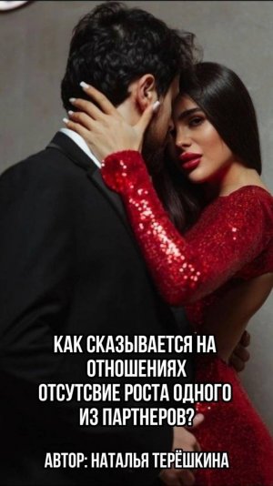 Как сказывается на отношениях отсутствие роста одного из партнеров? #отношения