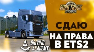 СДАЮ НА ПРАВА В ETS2! НОВЫЙ РЕЖИМ АВТОШКОЛА