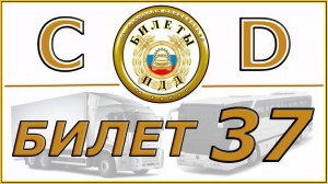 Билет № 37 категории CD.