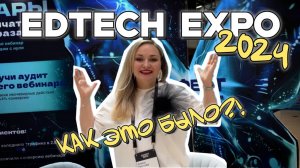 EDTECH EXPO в Сколково. Как проходит подготовка к конференции? Какие ошибки допускают все спикеры?