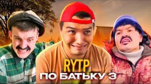 RYTP на батька ~ 3 ЧАСТЬ