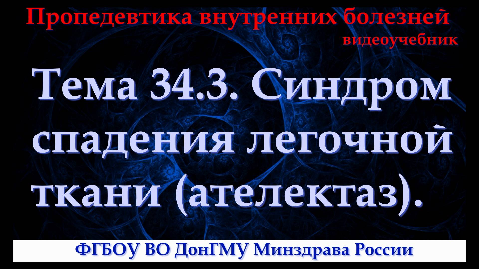 Тема 34.3. Синдром спадения легочной ткани (ателектаз). смотреть онлайн