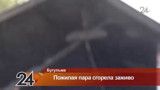 В Бугульме в собственном доме сгорела пожилая пара