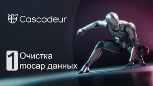 Полный рабочий процесс по очистке mocap данных в Cascadeur от Vegillito Can Studio. Часть 1