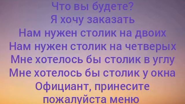 Rus dili öyrənirik. Restoranda ən çox istifadə edilən sözlər. Teze sözlər öyrənirik.