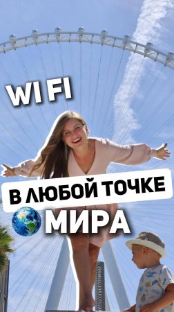 Вай фай в любой точке мира