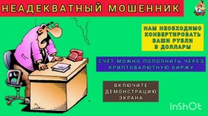 НЕАДЕКВАТНЫЙ МОШЕННИК.