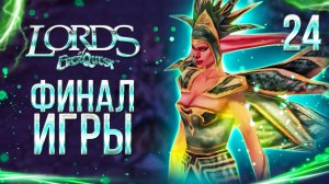 ФИНАЛ ИГРЫ / Lords of EverQuest Прохождение #24