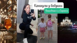 Vlog КАНИКУЛЫ У БАБУШКИ, ВЫХОДНЫЕ В Г.САРАНСК