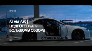 LIFE VLOG | SILVIA S15 | ПОДГОТОВКА К БОЛЬШОМУ ОБЗОРУ | 4K