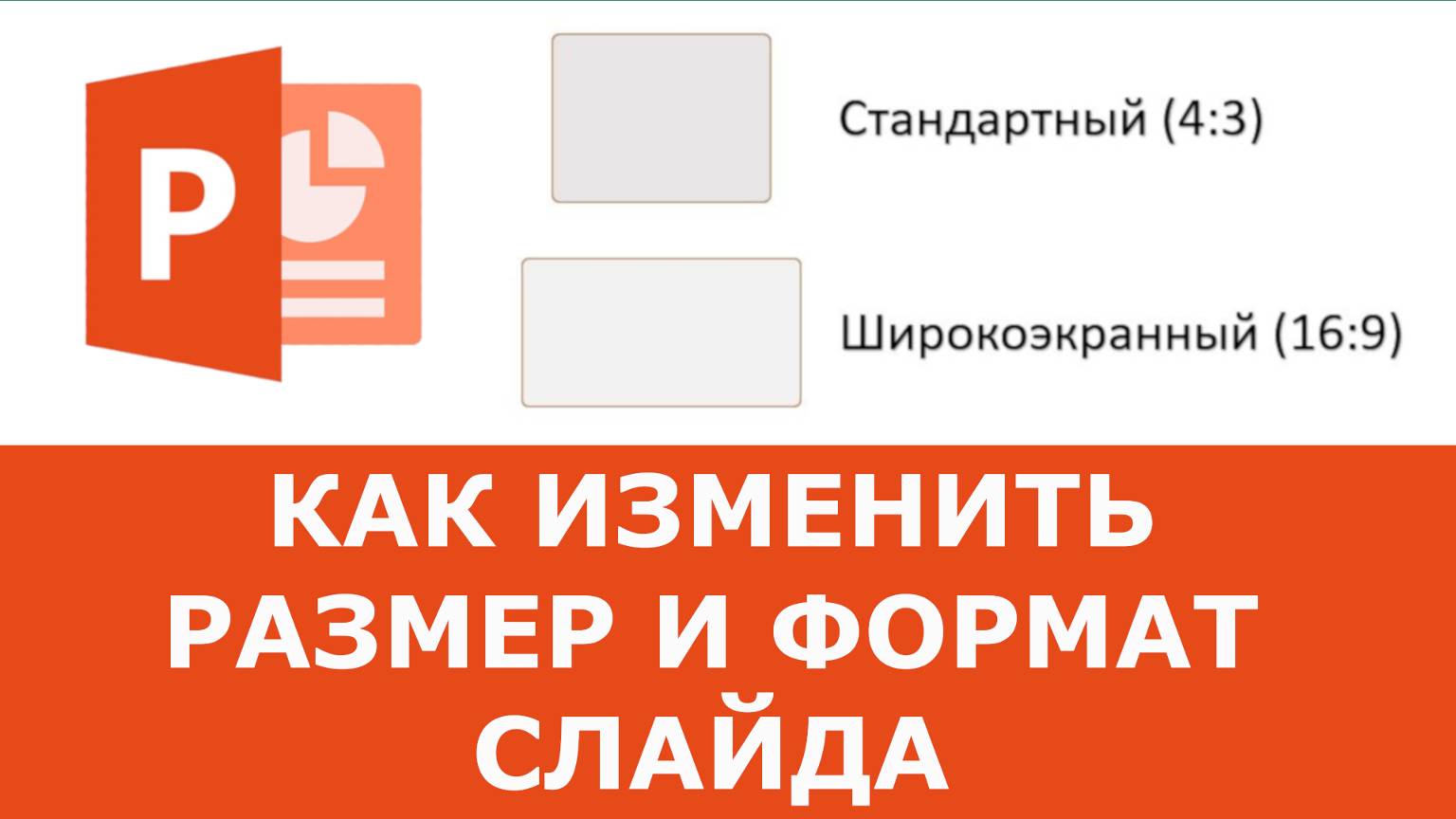 Как изменить размер и формат слайда в Powerpoint