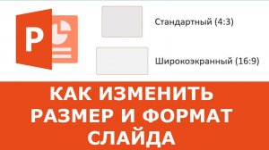 Как изменить размер и формат слайда в Powerpoint