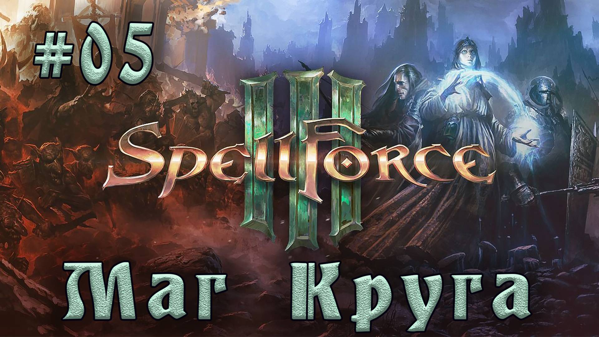 SpellForce 3 - Прохождение на русском (серия 5) Беженцы