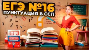 Номер 16 ЕГЭ по Русскому языку | Сложносочинённое Предложение | ССП с Нуля | Пунктуация