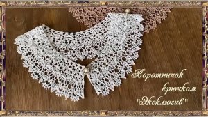 Воротничок крючком "Эксклюзив". (автор О.Зеленина)