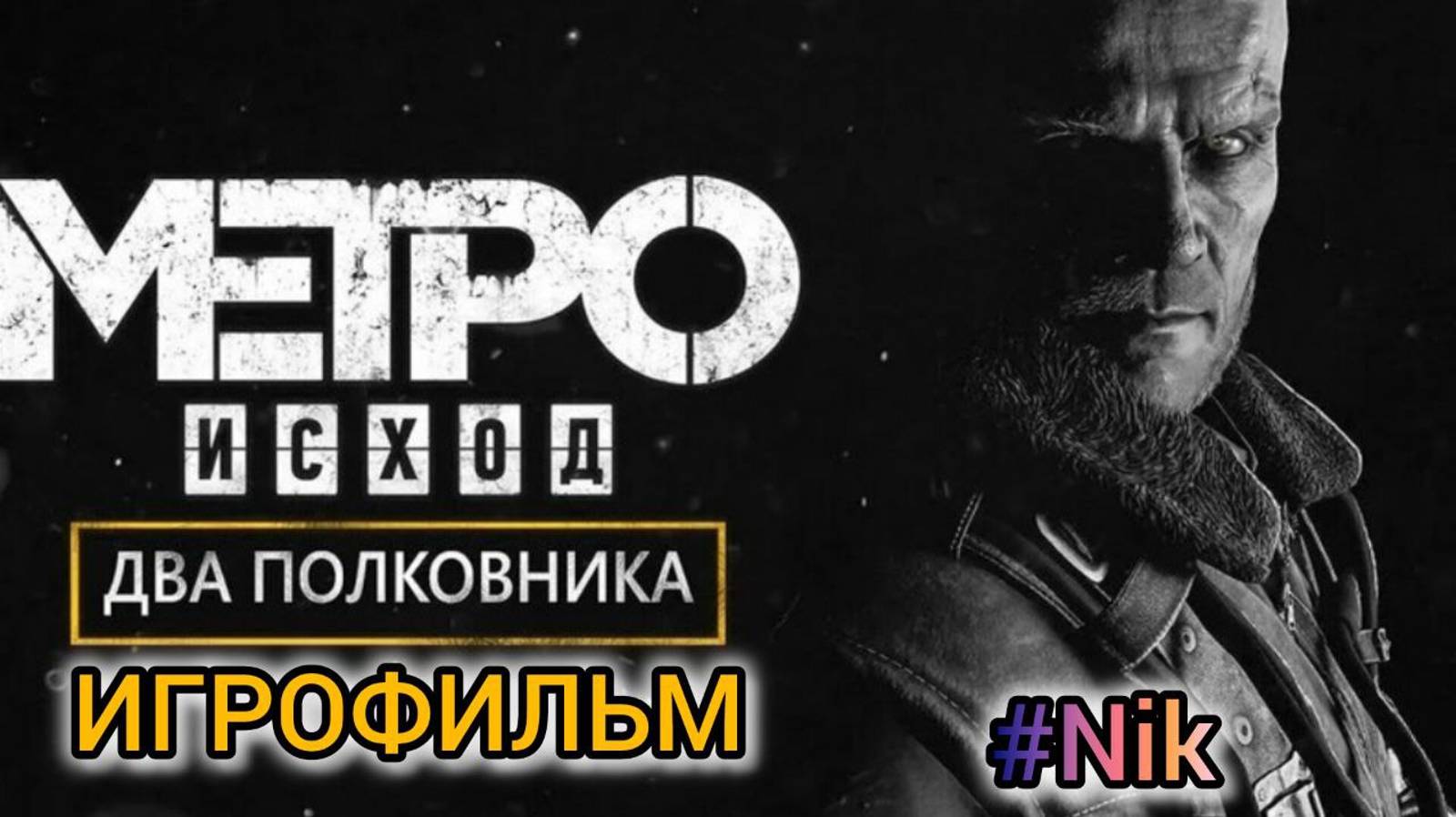 Metro: Exodus DLC: Два Полковника ИГРОФИЛЬМ (все кат-сцены, на русском)