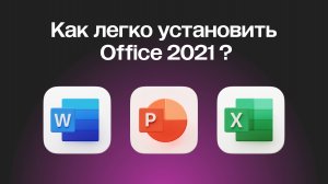 КАК СКАЧАТЬ MICROSOFT OFFICE 2021 (WORD, EXCEL, POWER POINT)